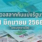 ผลสลาก1/3/66
